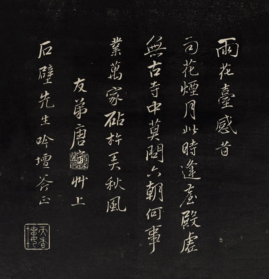 唐寅书法《雨花台感昔》拓本