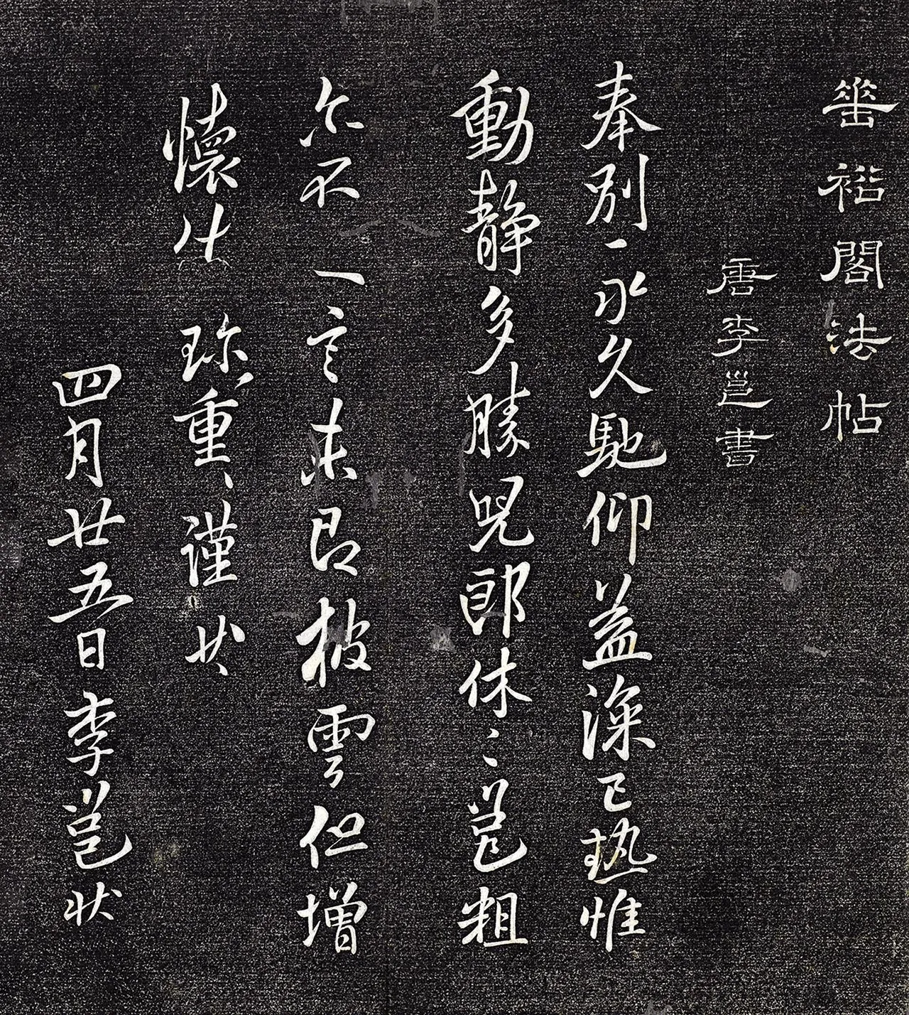 垂裕阁法帖《唐李邕书披云帖》墨拓页