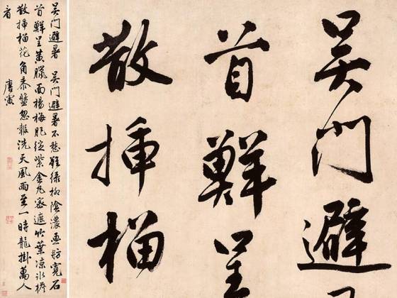 唐寅行书《吴门避暑诗》轴