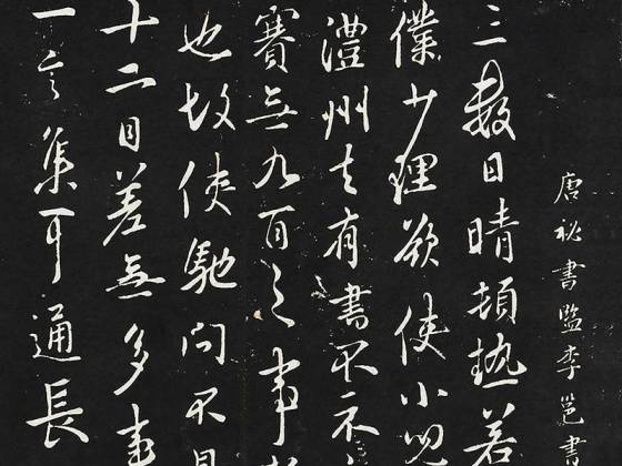 李邕行书《晴热帖》法帖墨拓