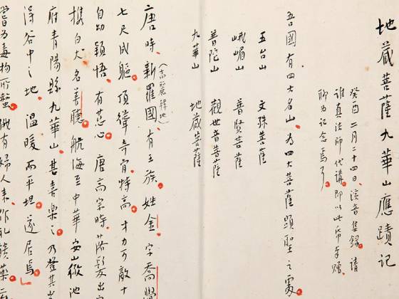 弘一法师行书手稿《地藏菩萨九华山应迹记》