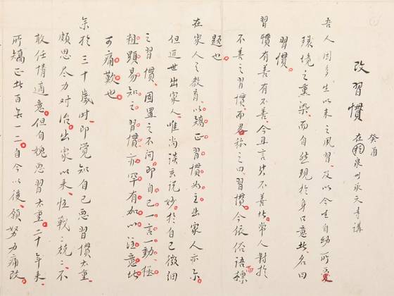 李叔同行书手稿《改习惯》
