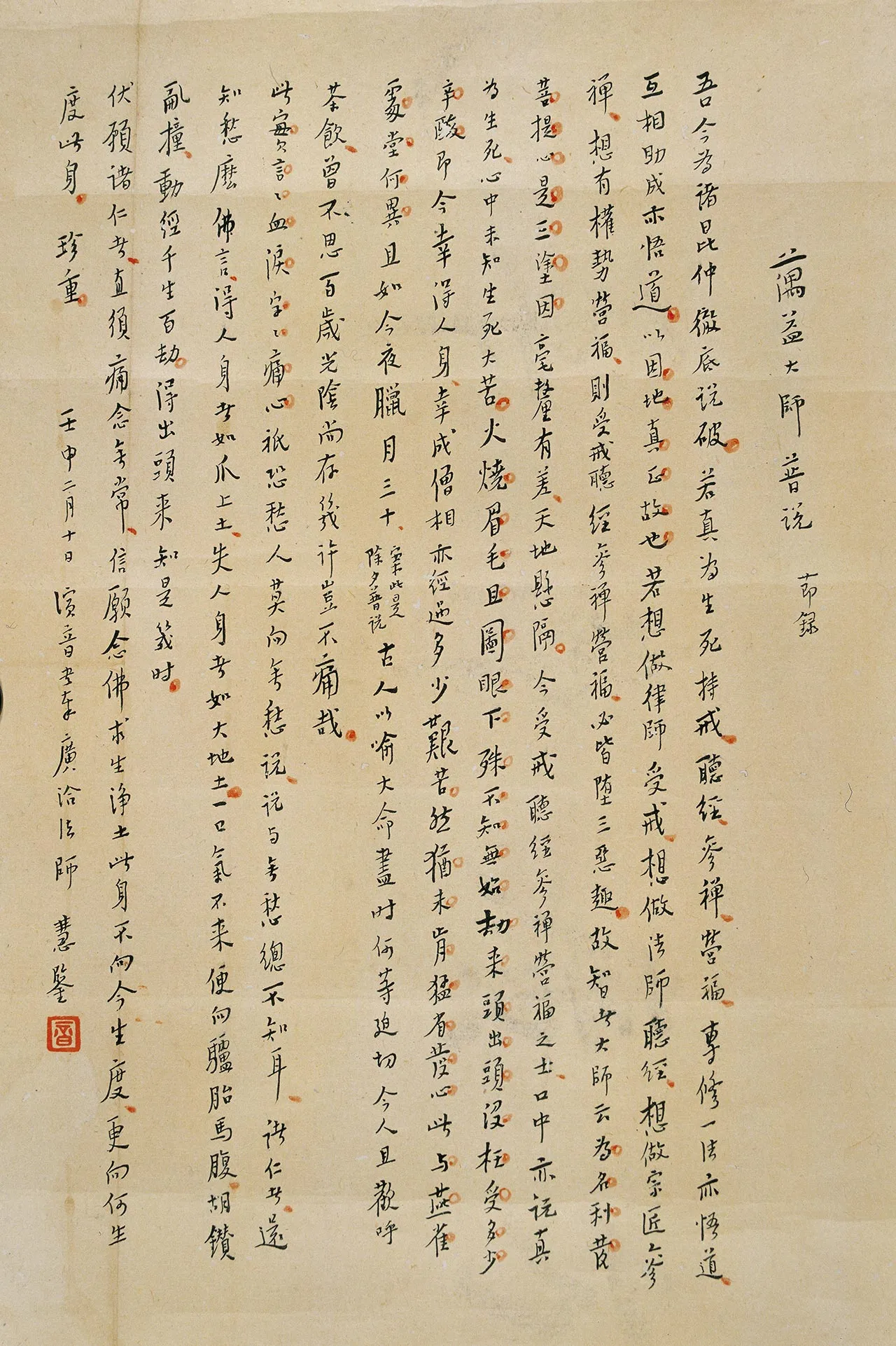 弘一法师行书《蕅益大师普说节录》
