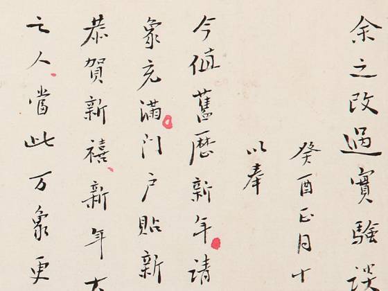 弘一法师行书手稿《余之改遇实验谈》