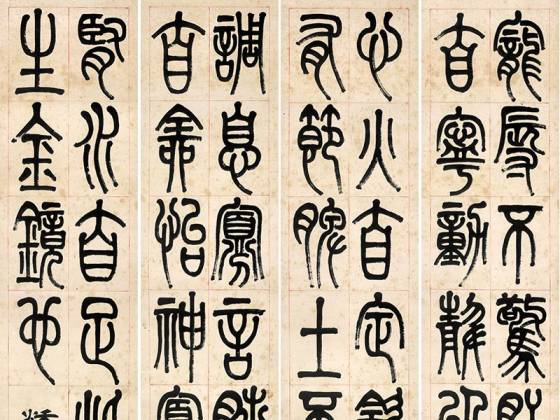 李叔同《篆书四屏》