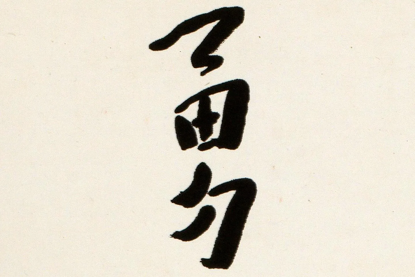 仁和寺門跡 森諦圓 松風有清音 共箱 一行書 掛軸 茶掛 茶道具 O-81 ys7049939; 宗sou 仁和寺 森諦圓筆 「且坐喫茶」一行書 肉筆紙