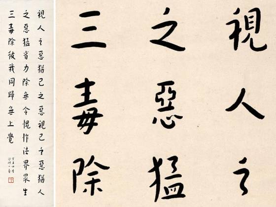 弘一法师行楷书《视人之恶犹己之恶》轴