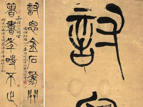弘一法师《篆书对联》