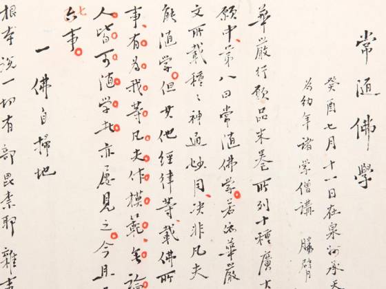 李叔同行书《常随佛学》手稿