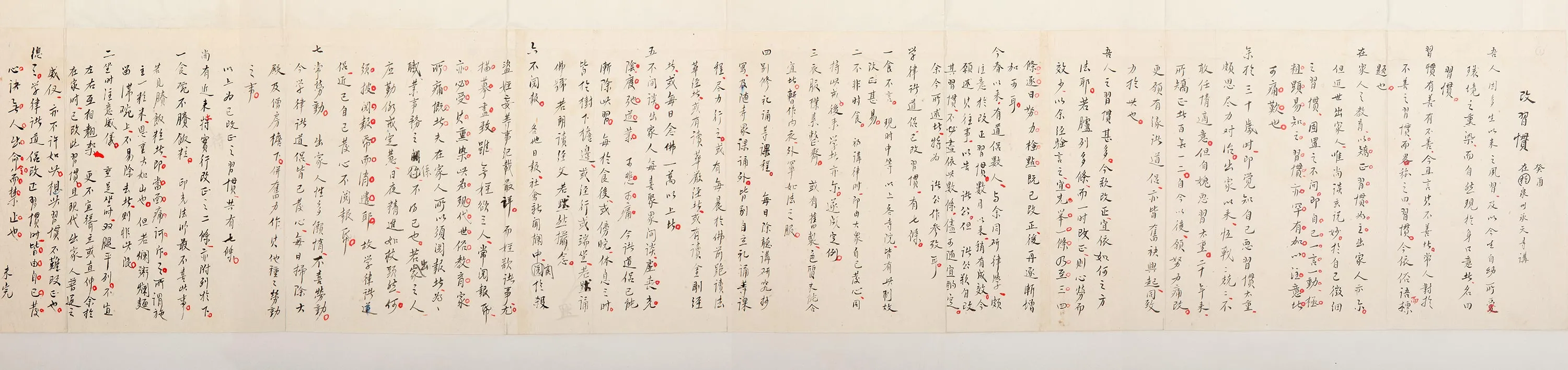 李叔同行书手稿《改习惯》