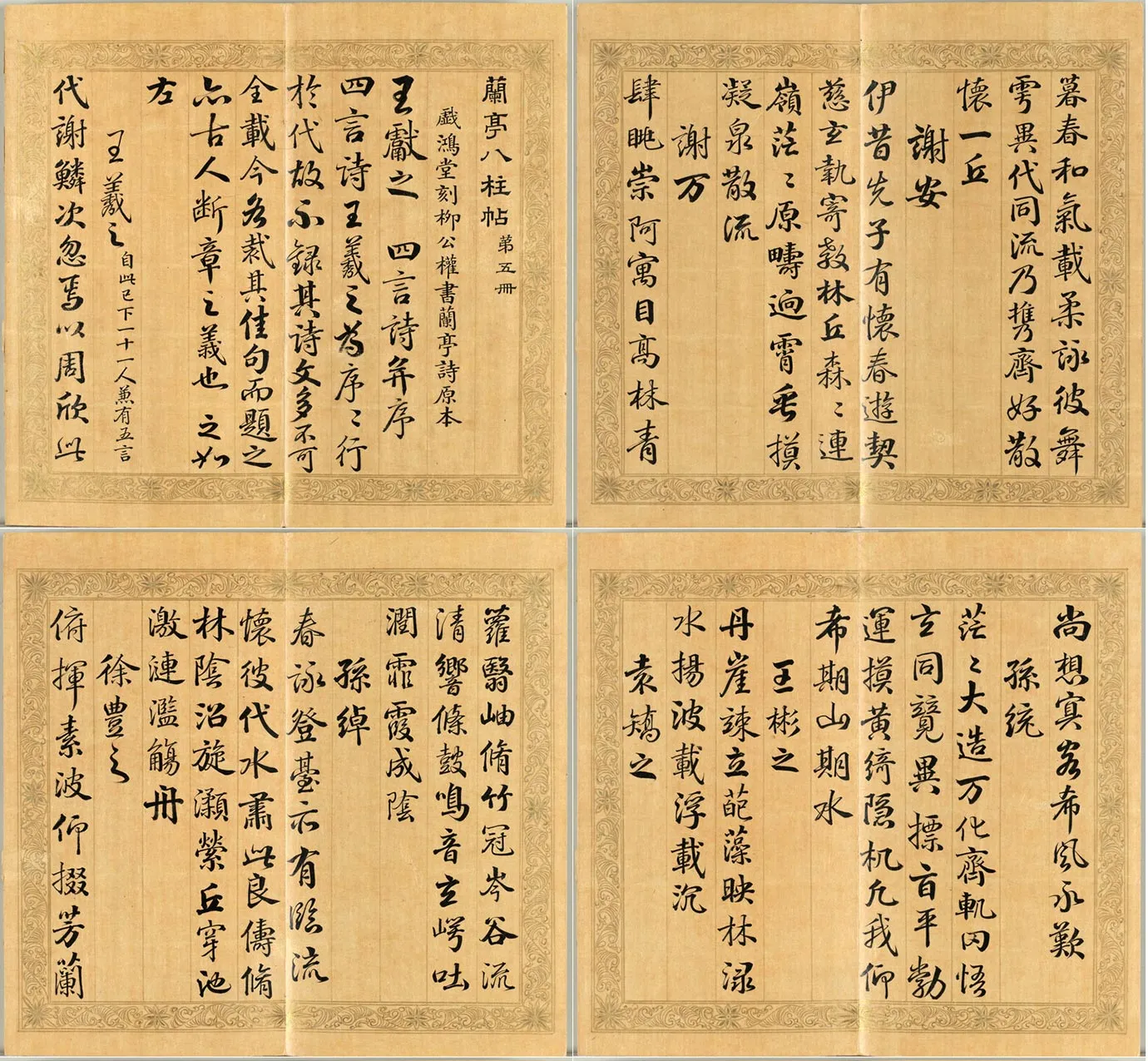 梁国治《摹兰亭八柱帖》第五册_01