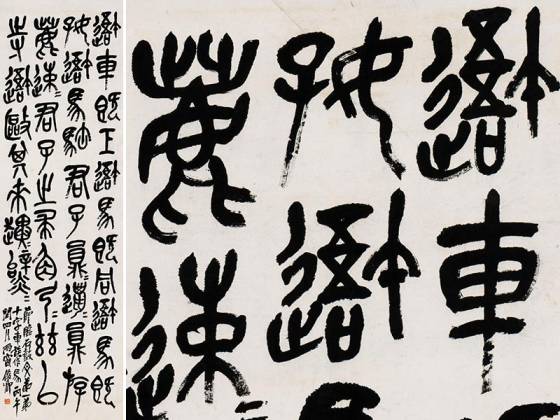 吴昌硕石鼓中堂轴