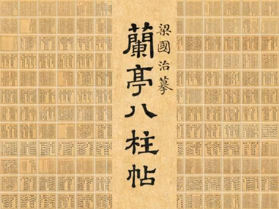 清梁国治《摹兰亭八柱帖》全册（共8册168开）