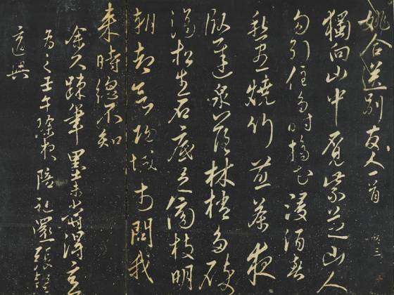 解缙书姚合送别诗帖墨拓