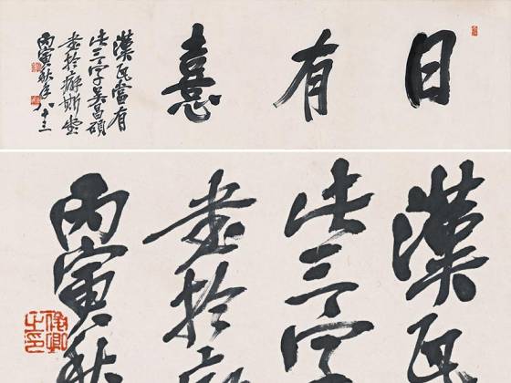 吴昌硕行书《日有熹》牌匾