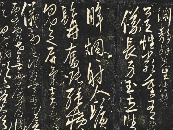 明解缙渊静解先生传赞墨拓