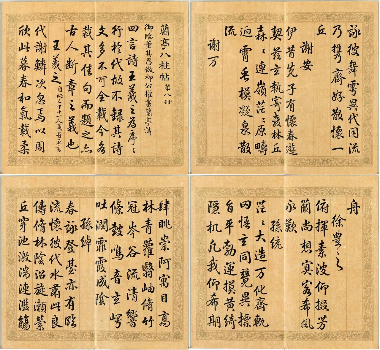 梁国治《摹兰亭八柱帖》第八册_01