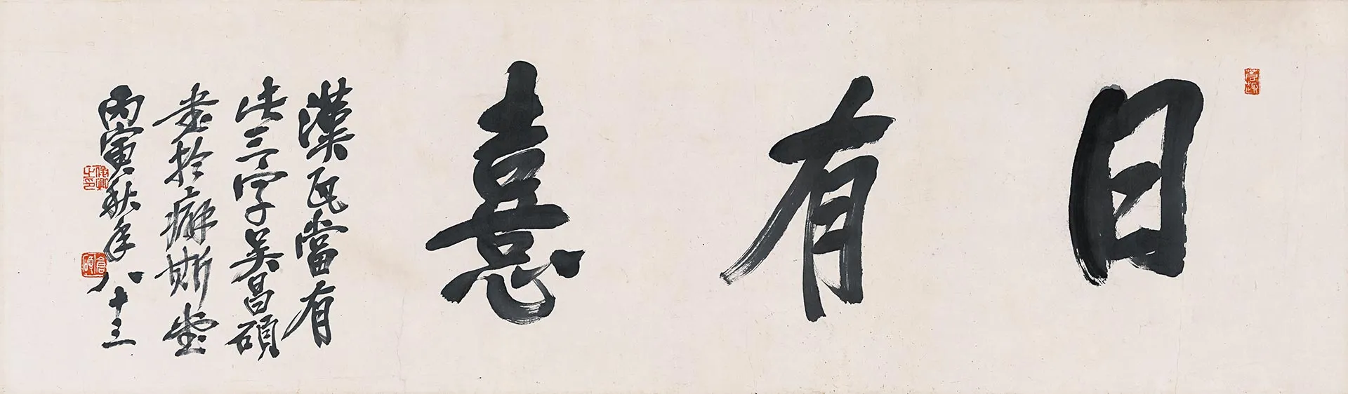 吴昌硕行书《日有熹》