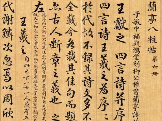 清于敏中、梁国治《摹兰亭八柱帖》第六册