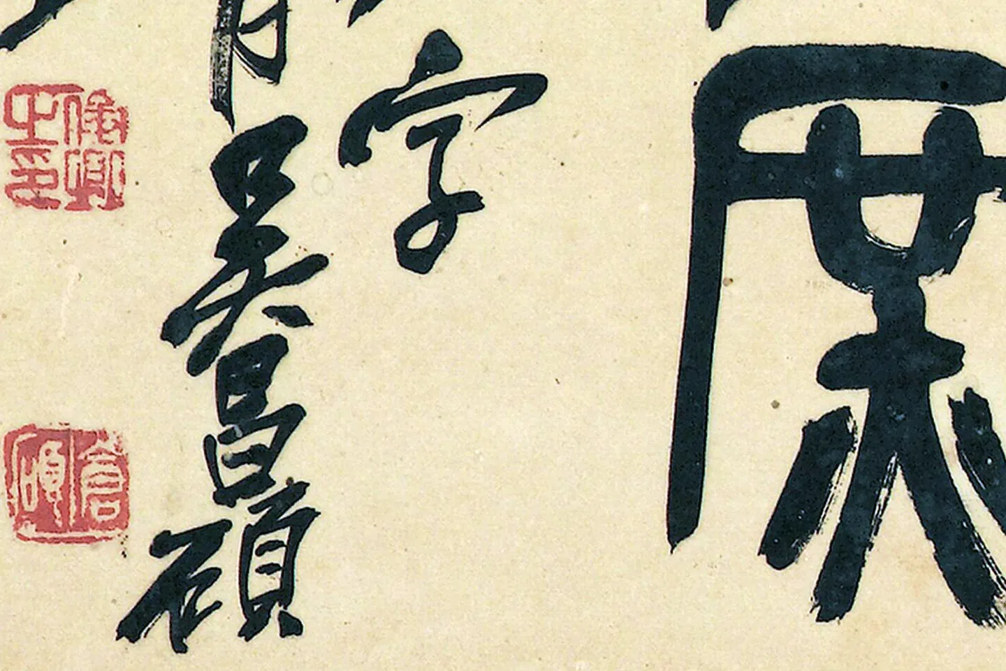 梅舒適 節臨石鼓文書軸 梅舒適 節臨石鼓文書軸 梅舒適