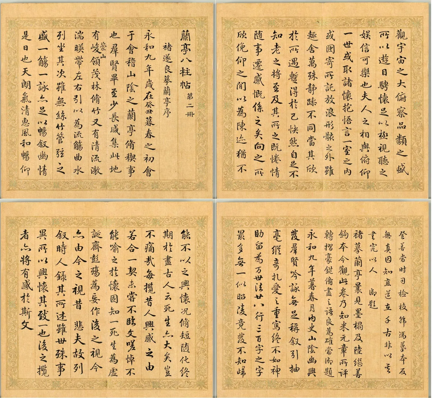 梁国治《摹兰亭八柱帖》第二册_01