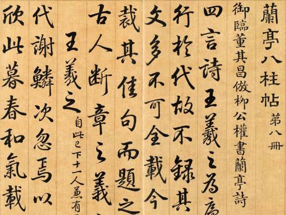 清梁国治《摹兰亭八柱帖》第八册