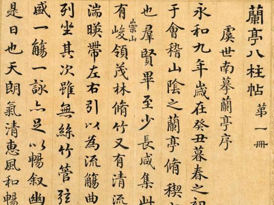 清梁国治《摹兰亭八柱帖》第一册
