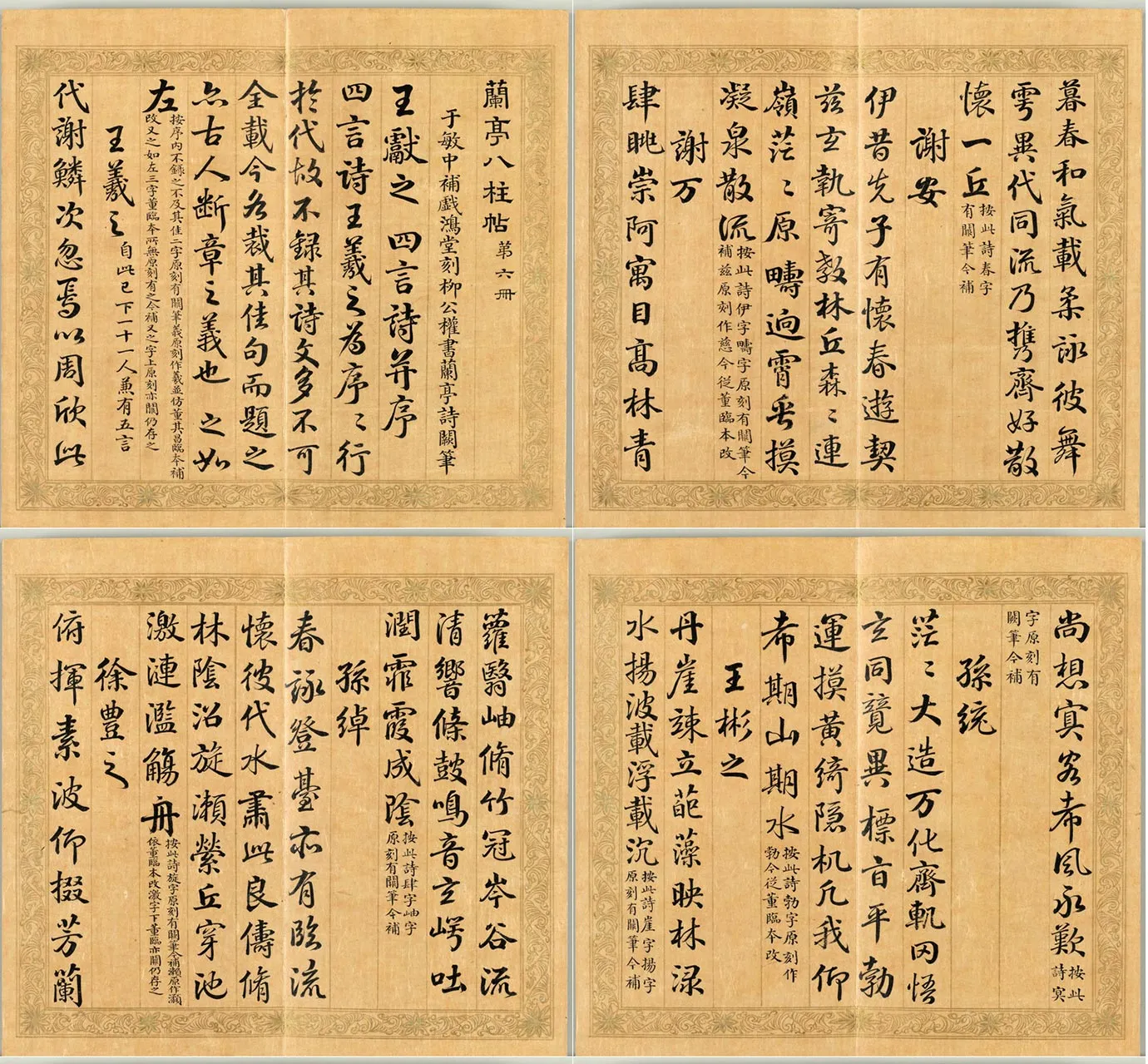 于敏中、梁国治《摹兰亭八柱帖》第六册_01