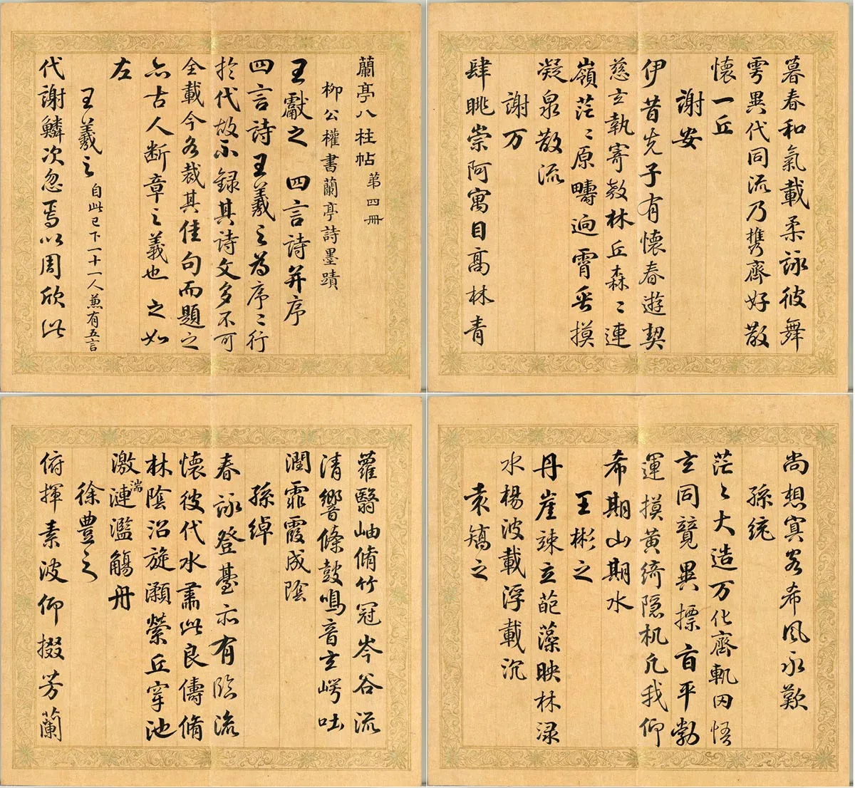 梁国治《摹兰亭八柱帖》第四册_01