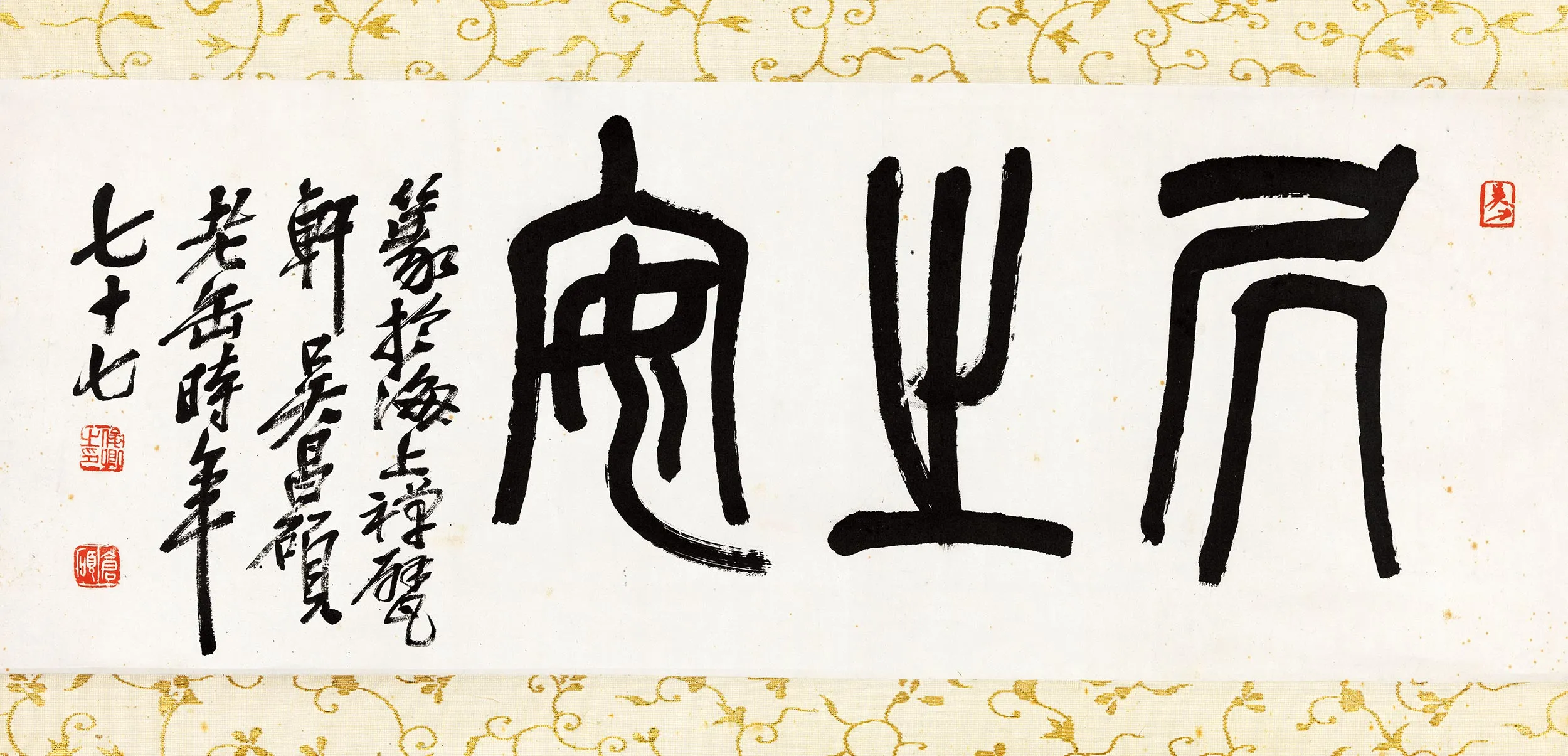 吴昌硕篆书居之安