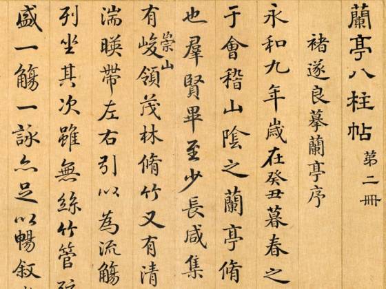 清梁国治《摹兰亭八柱帖》第二册