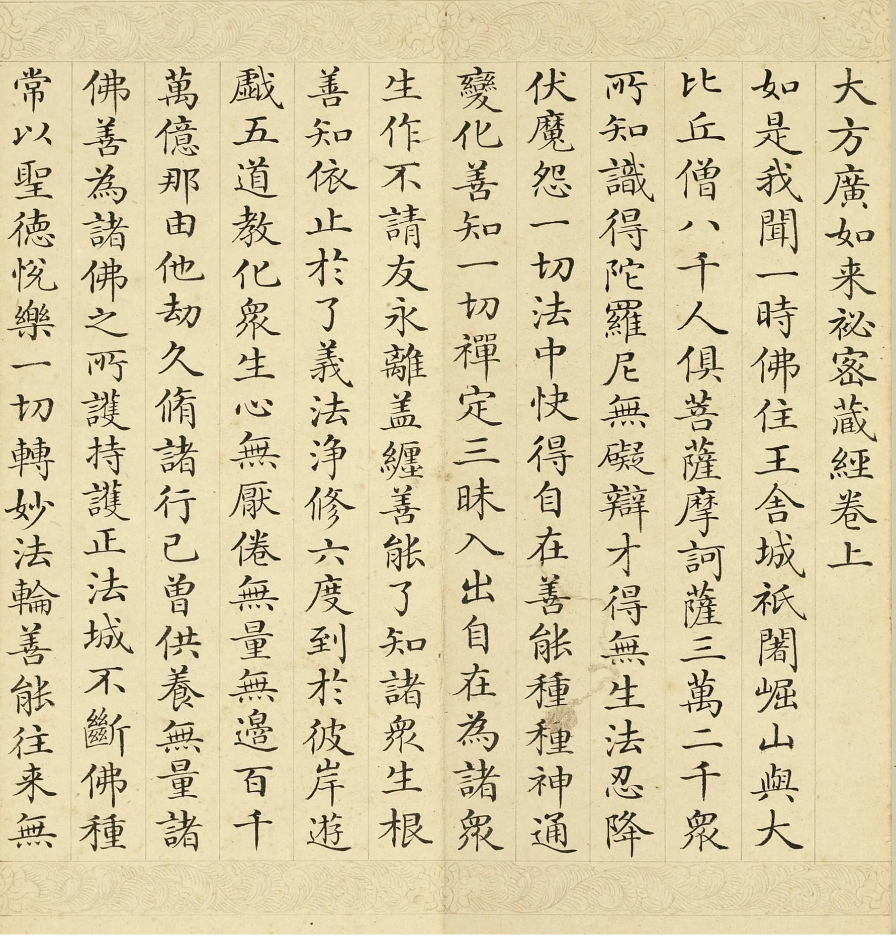 清于敏中小楷书《大方广如来秘密藏经》册_01