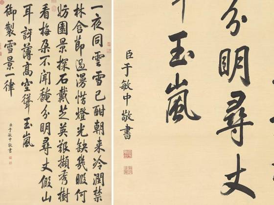 清于敏中行书《书御制雪景诗》轴