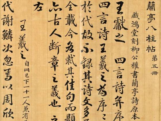 清梁国治《摹兰亭八柱帖》第五册