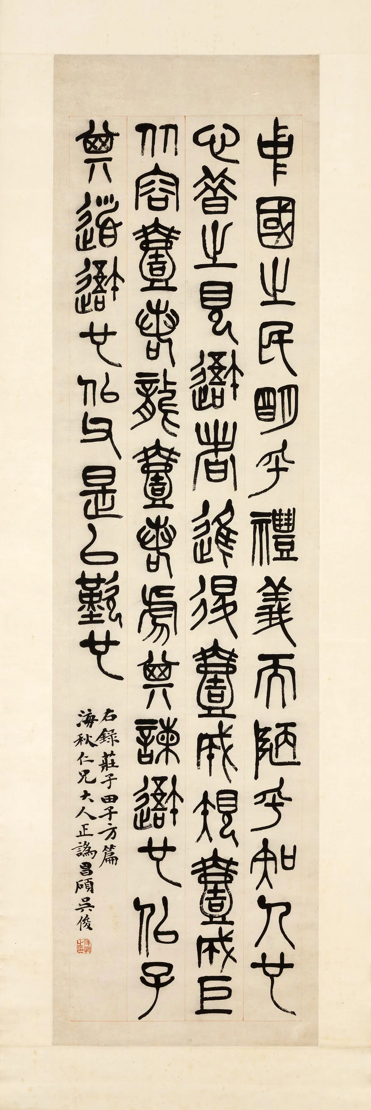 吴昌硕篆书庄子田子方篇轴