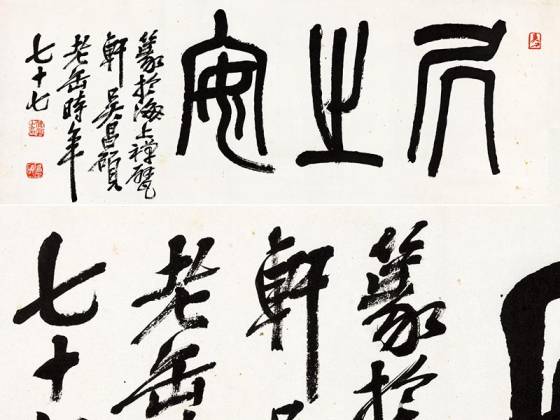 吴昌硕篆书居之安