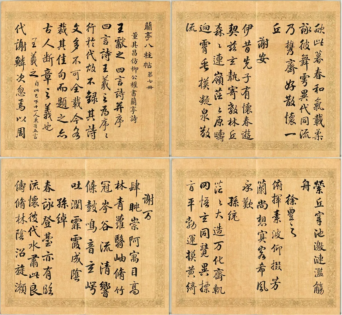 梁国治《摹兰亭八柱帖》第七册_01