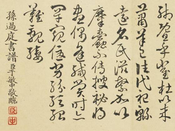 清于敏中《临孙过庭书谱》册