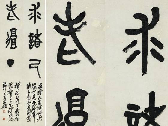 吴昌硕篆书轴