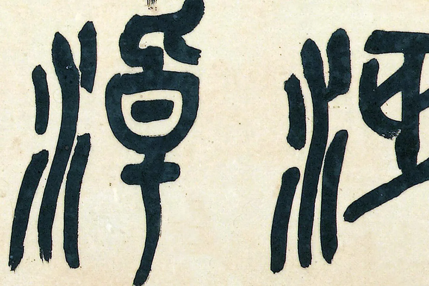 吴昌硕节临石鼓文- 书法作品高清大图下载- 集古作网