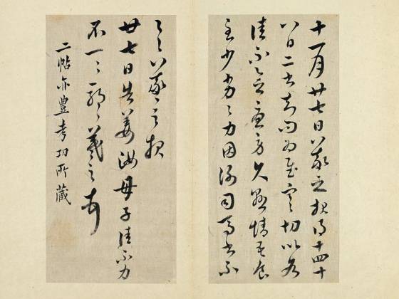 清王澍临丰坊藏本二帖