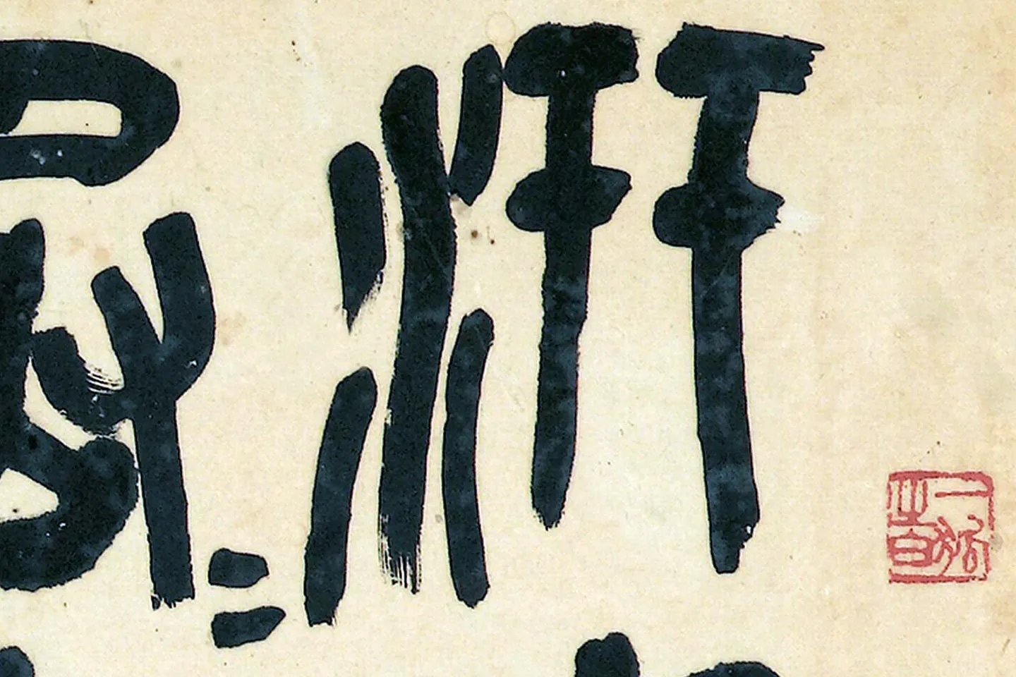 梅舒適 節臨石鼓文書軸 梅舒適 節臨石鼓文書軸 梅舒適