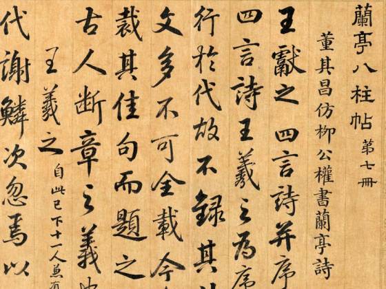 清梁国治《摹兰亭八柱帖》第七册