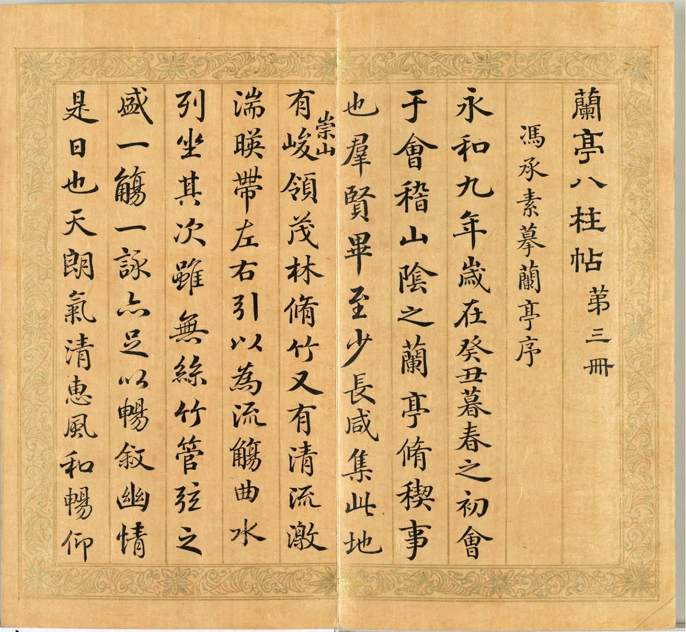 清梁国治《摹兰亭八柱帖》第三册_01