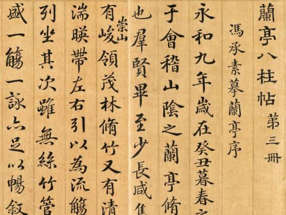 清梁国治《摹兰亭八柱帖》第三册