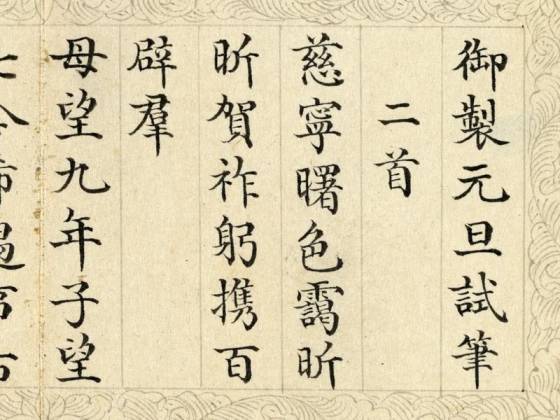 清于敏中小楷书《书御制元旦试笔册》