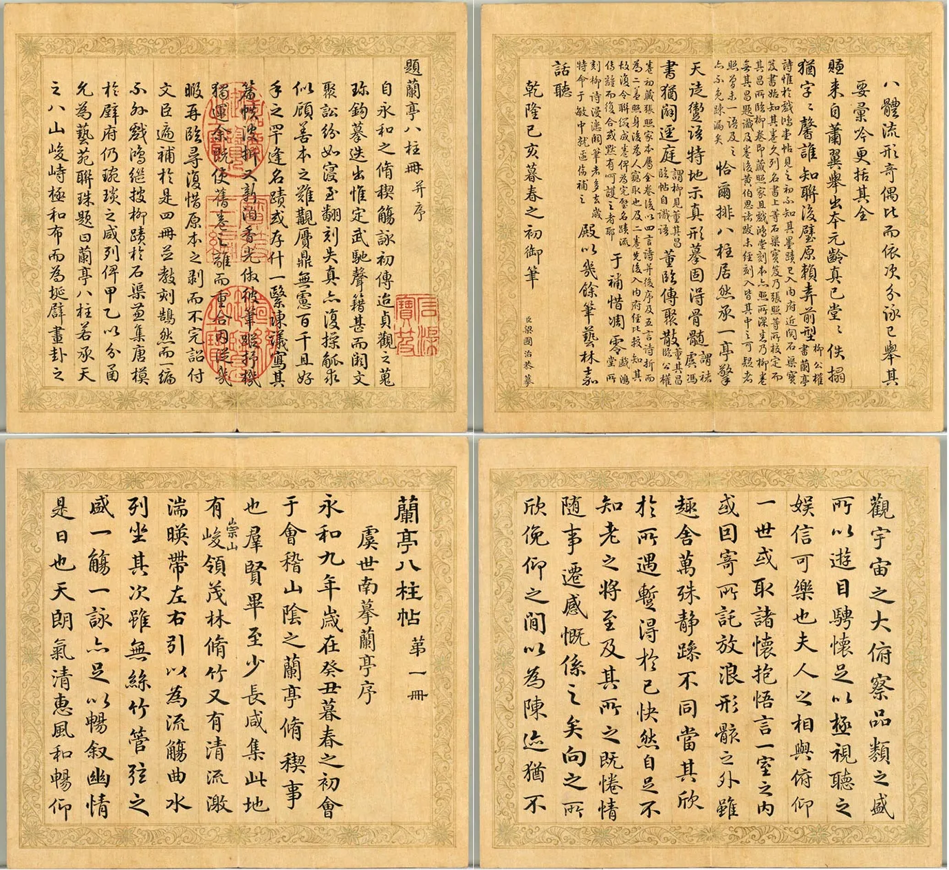 梁国治《摹兰亭八柱帖》第一册_01