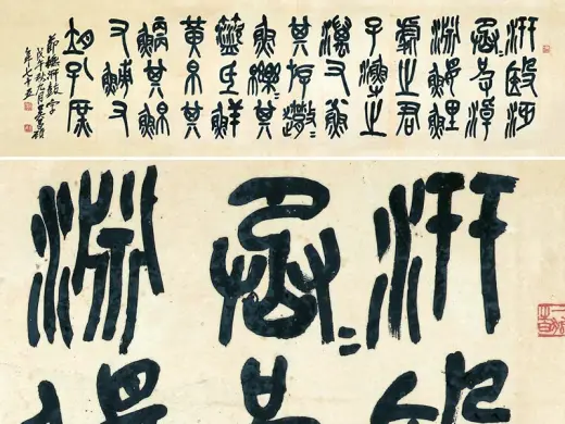 吴昌硕节临石鼓文- 书法作品高清大图下载- 集古作网