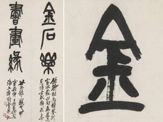 吴昌硕篆书三言联轴