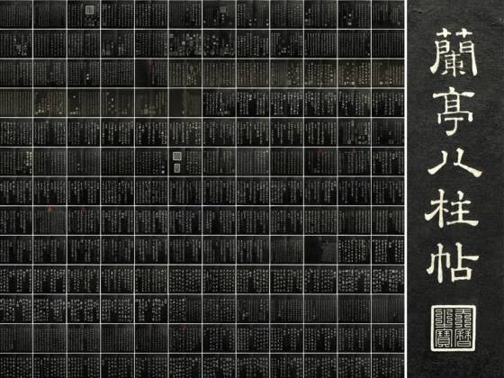 兰亭八柱帖墨拓全册（共8册175开）